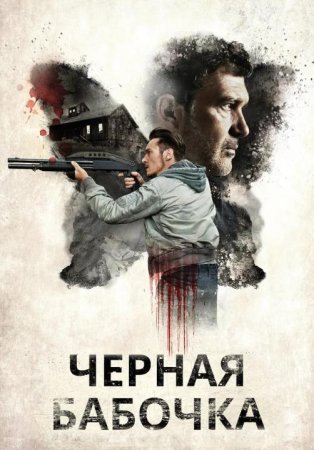 Черная бабочка (2017)