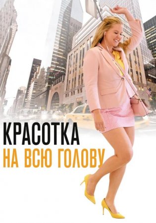 Красотка на всю голову (2018)