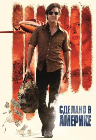 Сделано в Америке (2017)