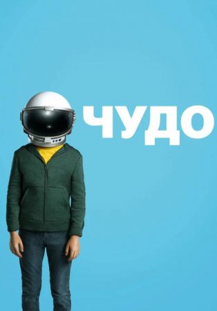 Чудо (2017)