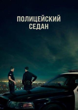 Полицейский седан (2019)