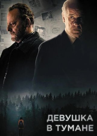 Девушка в тумане (2017)