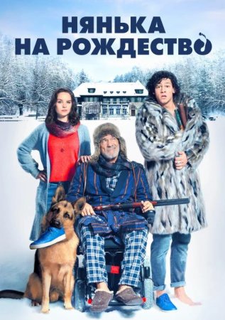 Нянька на рождество (2018)