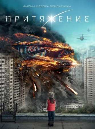 Притяжение (2017)