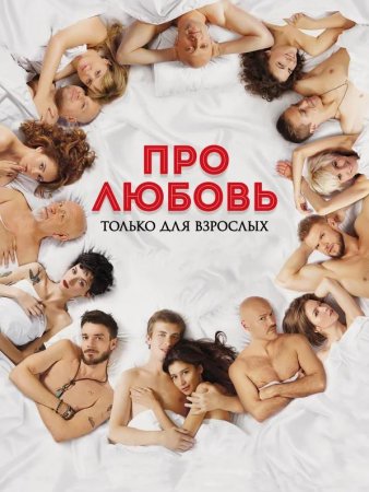 Про любовь. Только для взрослых (2017)