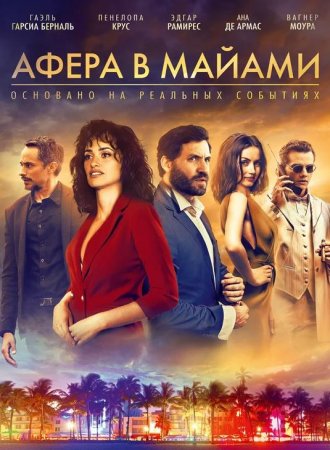 Афера в Майами (2019)