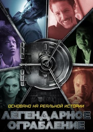 Легендарное ограбление (2019)