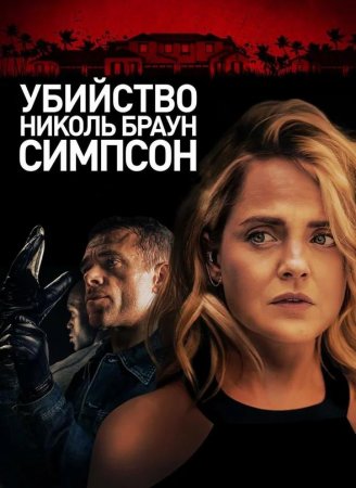 Убийство Николь Браун Симпсон (2019)