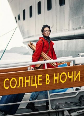 Солнце в ночи (2019)