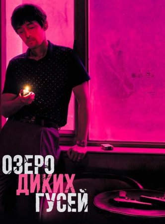 Озеро диких гусей (2019)