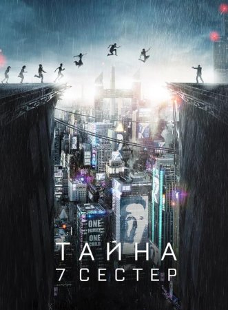 Тайна 7 сестер (2017)