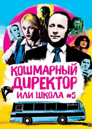 Кошмарный директор, или Школа №5 (2019)