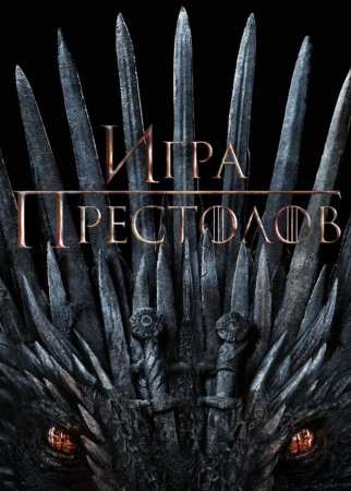 Игра престолов (1-8 сезон) (2011-2019)