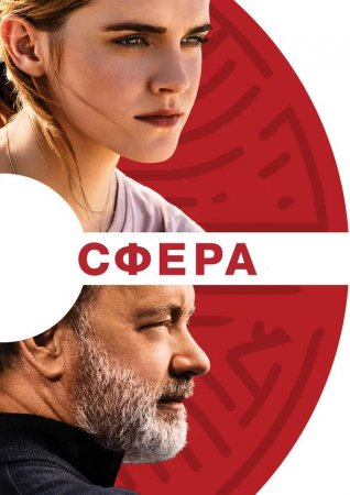 Сфера (2017)