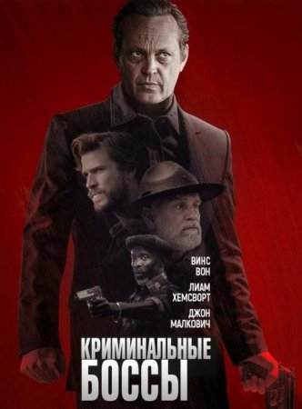 Криминальные боссы (2019)