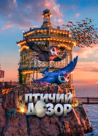 Птичий дозор (2019)