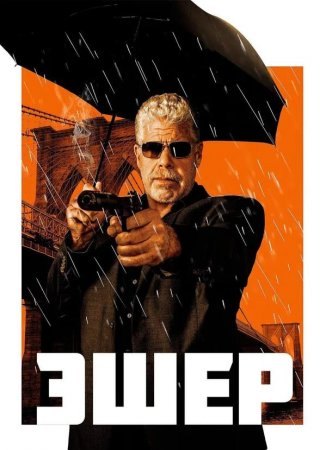 Эшер (2018)