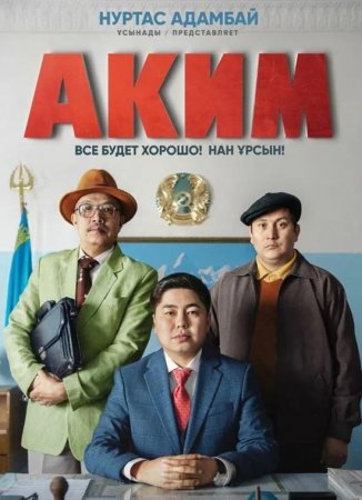 Аким (2019)