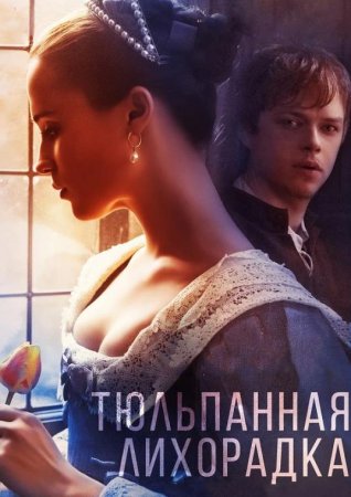 Тюльпанная лихорадка (2017)