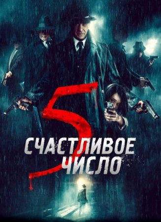 Счастливое число 5 (2019)