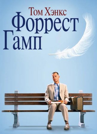 Форрест Гамп (1994)