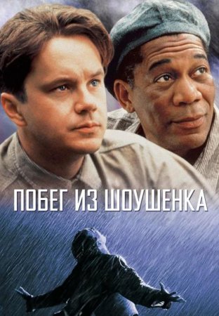 Побег из Шоушенка (1994)