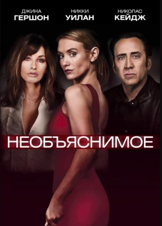 Непостижимое (2017)