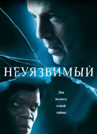 Неуязвимый (2000)