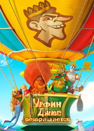 Урфин Джюс возвращается (2019)