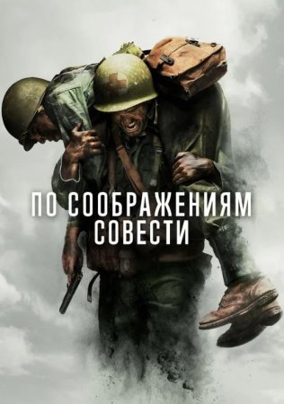 По соображениям совести (2016)