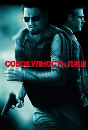 Совокупность лжи (2008)