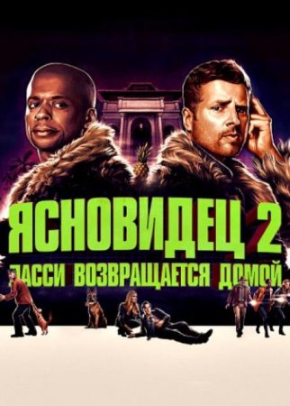 Ясновидец 2: Ласси возвращается домой (2020)