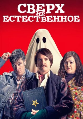 Сверх(НЕ)естественное (2019)