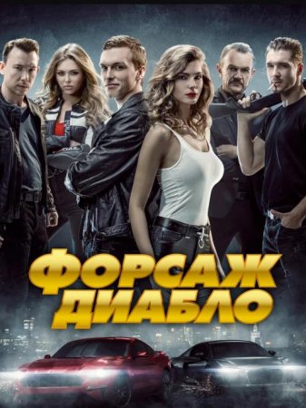 Форсаж. Диабло (2020)