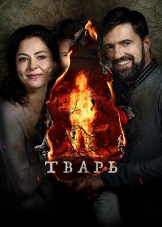 Тварь (2019)