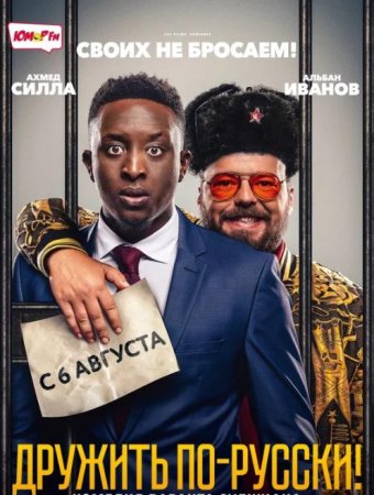 Дружить по-русски! (2019)