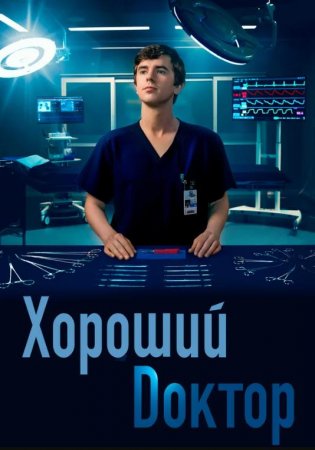 Хороший доктор (1-3 сезон) (2017-2020)