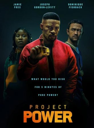 Проект Power (2020)