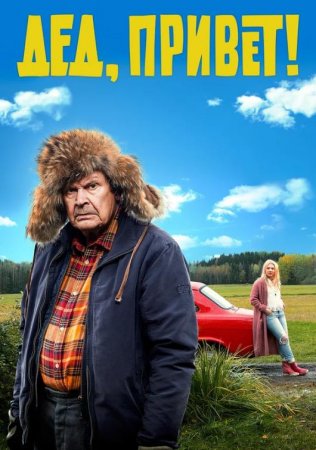 Дед, привет! (2018)