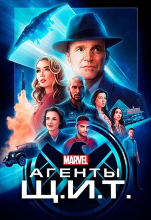 Агенты «Щ.И.Т.» (7 сезон: 1-13 серии из 13) (2020)