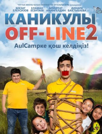 Каникулы Off-Line 2 (2019)