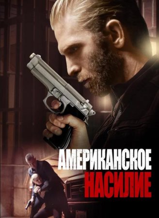 Американская жестокость (2017)