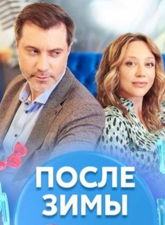 После зимы (1-4 серии из 4) (2020)