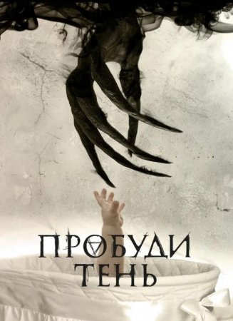 Пробуди тень (2017)