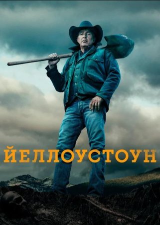 Йеллоустоун (1-3 сезоны) (2018-2020)