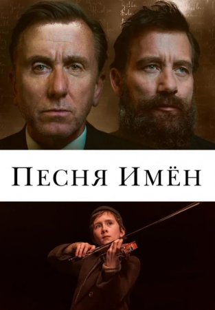 Песня имен (2019)