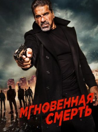 Мгновенная смерть (2017)