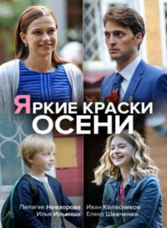 Яркие краски осени [1-2 серии из 2] (2020)