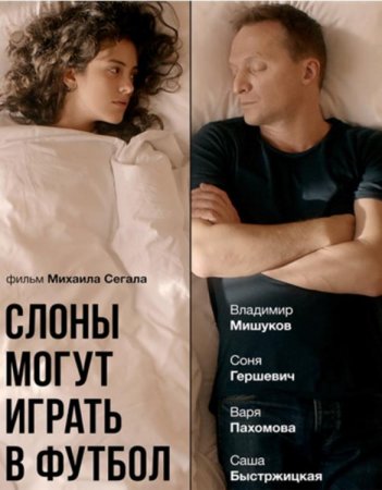 Слоны могут играть в футбол (2018)