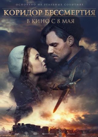 Коридор бессмертия (2019)